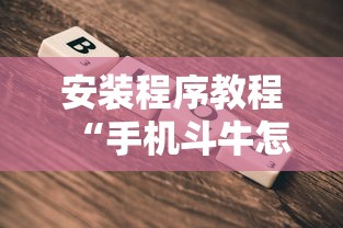安装程序教程“手机斗牛怎么才能稳赢”原来有神器下载