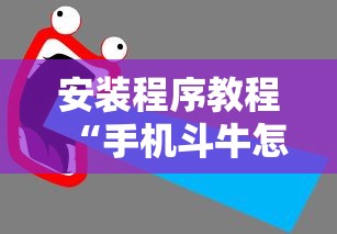 安装程序教程“手机斗牛怎么才能稳赢”原来有神器下载