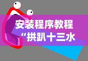 安装程序教程“拱趴十三水输赢规律”(透视)辅助透视教程