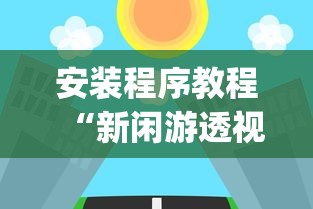 安装程序教程“新闲游透视”(原来确实是有插件)