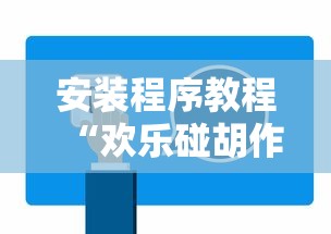 安装程序教程“欢乐碰胡作弊”开挂辅助详细步骤