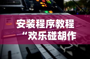 安装程序教程“欢乐碰胡作弊	”开挂辅助详细步骤