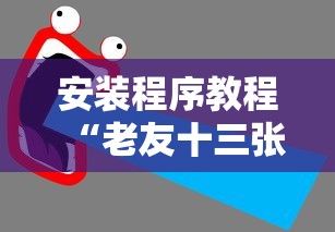 安装程序教程“老友十三张可以开挂吗”附透视挂详细教程