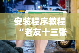 安装程序教程“老友十三张可以开挂吗”附透视挂详细教程