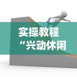 实操教程“兴动休闲有挂吗[分享装挂详细步骤]