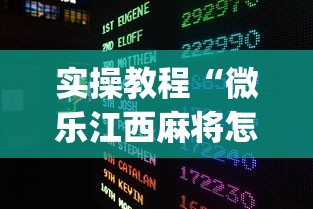 实测!“乐逍遥跑胡子有挂吗”附开挂脚本详细教程