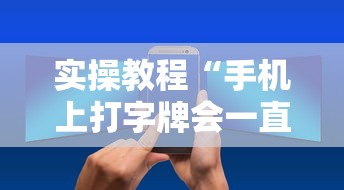 实操教程“手机上打字牌会一直输吗”真实开挂技巧分享