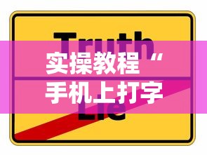 实操教程“手机上打字牌会一直输吗”真实开挂技巧分享
