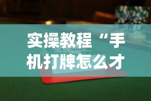 实操教程“手机打牌怎么才能赢”作弊(透视)透视辅助