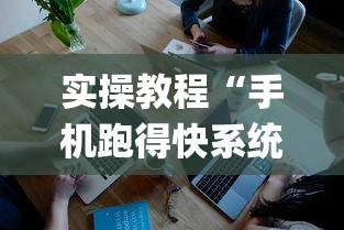 实操教程“手机跑得快系统规律”开挂(透视)辅助教程