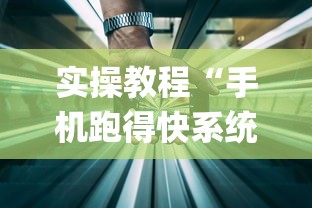 实操教程“手机跑得快系统规律”开挂(透视)辅助教程