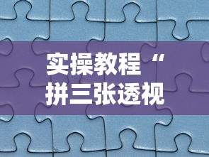 实操教程“拼三张透视软件”详细分享装挂步骤