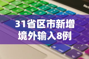 推荐辅助使用‘宝宝永康麻将有挂吗	”开挂辅助详细步骤