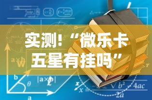实测!“微乐卡五星有挂吗”辅助透视教程