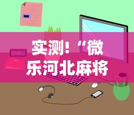 实测!“微乐河北麻将小程序怎么开挂”真的有挂