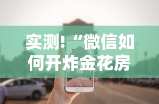 实测!“微信如何开炸金花房间”事实上真的有挂