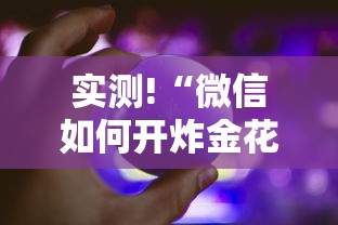 实测!“微信如何开炸金花房间”事实上真的有挂