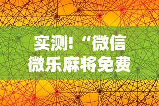 实测!“微信微乐麻将免费开挂手机版”详细分享装挂步骤教程