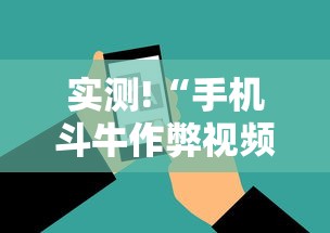 实测!“手机斗牛作弊视频教程”科技辅助神器手机版教程