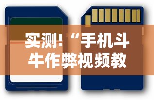 实测!“手机斗牛作弊视频教程”科技辅助神器手机版教程