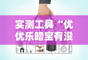 实测工具“优优乐暗宝有没有挂	”有挂详细开挂教程
