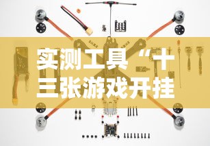 实测工具“十三张游戏开挂	”辅助挂下载