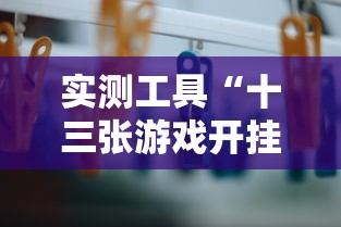 实测工具“十三张游戏开挂”辅助挂下载
