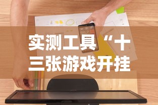 实测工具“十三张游戏开挂	”辅助挂下载