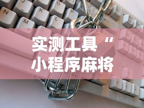 实测工具“小程序麻将有挂不—我来教你开挂”其实确实有挂