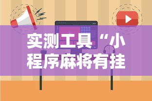 实测工具“小程序麻将有挂不—我来教你开挂”其实确实有挂