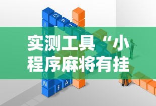 实测工具“小程序麻将有挂不—我来教你开挂”其实确实有挂