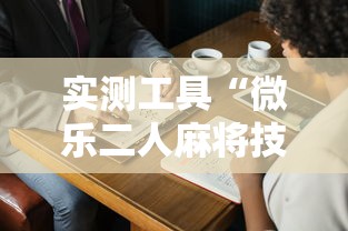 实测工具“微乐二人麻将技巧大全”附开挂脚本详细教程