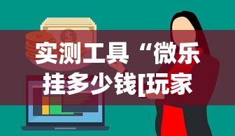 实测工具“微乐挂多少钱[玩家必赢神器]