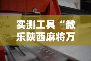 实测工具“微乐陕西麻将万能开挂器免费”辅助工具插件,揭秘技巧开挂