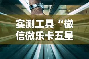 实测工具“微信微乐卡五星透视挂”科技辅助神器手机
