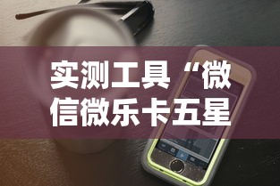 实测工具“微信微乐卡五星透视挂”科技辅助神器手机