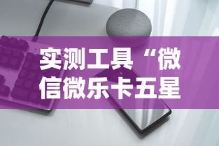 实测工具“微信微乐卡五星透视挂”科技辅助神器手机