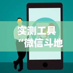 实测工具“微信斗地主怎么让系统发好牌”详细分享装挂