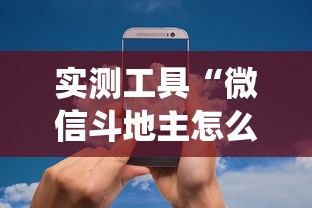 实测工具“微信斗地主怎么让系统发好牌”详细分享装挂