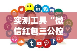 实测工具“微信红包三公控制规则”(助赢详细开挂教程)