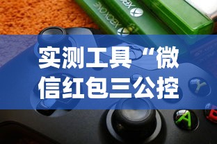 实测工具“微信红包三公控制规则”(助赢详细开挂教程)