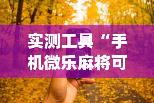 实测工具“手机微乐麻将可以开挂吗知乎”开挂(透视)辅助神器
