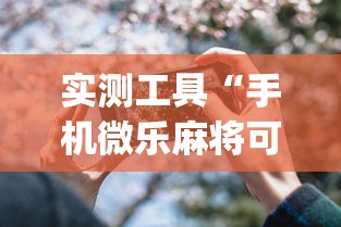 实测工具“手机微乐麻将可以开挂吗知乎”开挂(透视)辅助神器