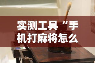 实测工具“手机打麻将怎么能赢”详细透视辅助教程官方正版下载