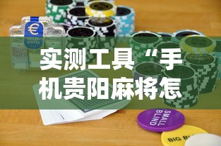 实测工具“手机贵阳麻将怎么设置才能赢”科技辅助神器手机版教程