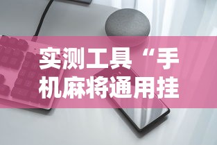 实测工具“手机麻将通用挂”分享必要外挂教程