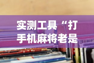 实测工具“打手机麻将老是输钱,有什么办法可以转运”(透视)开挂辅助脚本+详细开挂安装教程