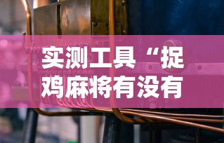 实测工具“捉鸡麻将有没有开挂	”有挂详细开挂教程