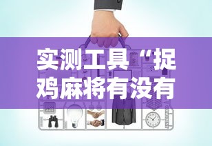 实测工具“捉鸡麻将有没有开挂”有挂详细开挂教程