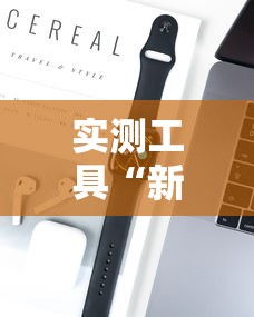 实测工具“新人皇可以开挂吗”科技辅助神器手机版